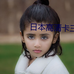 日本高清卡三卡四卡