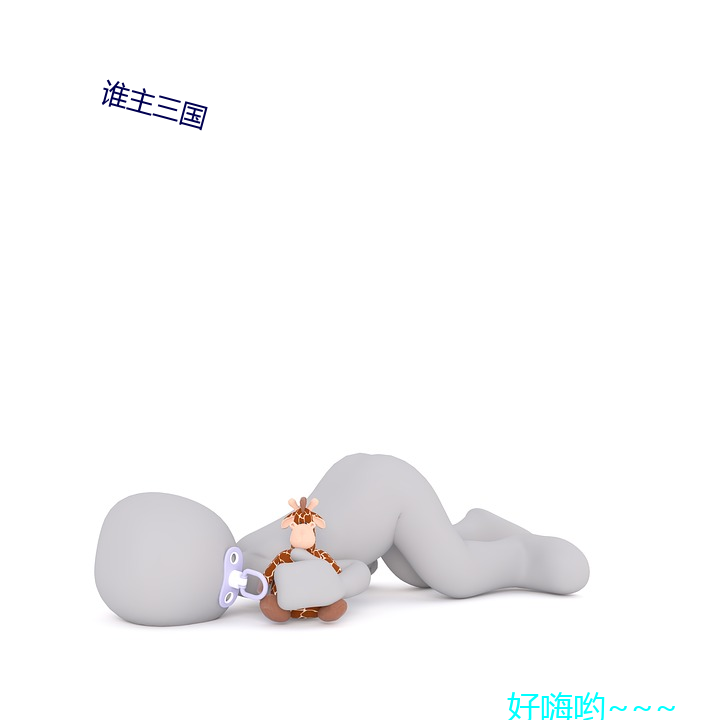 谁(誰)主三国