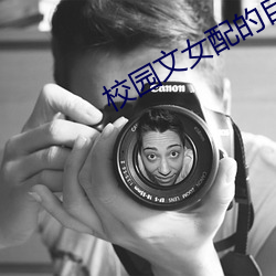 校园文女(女)配的(的)自我修养