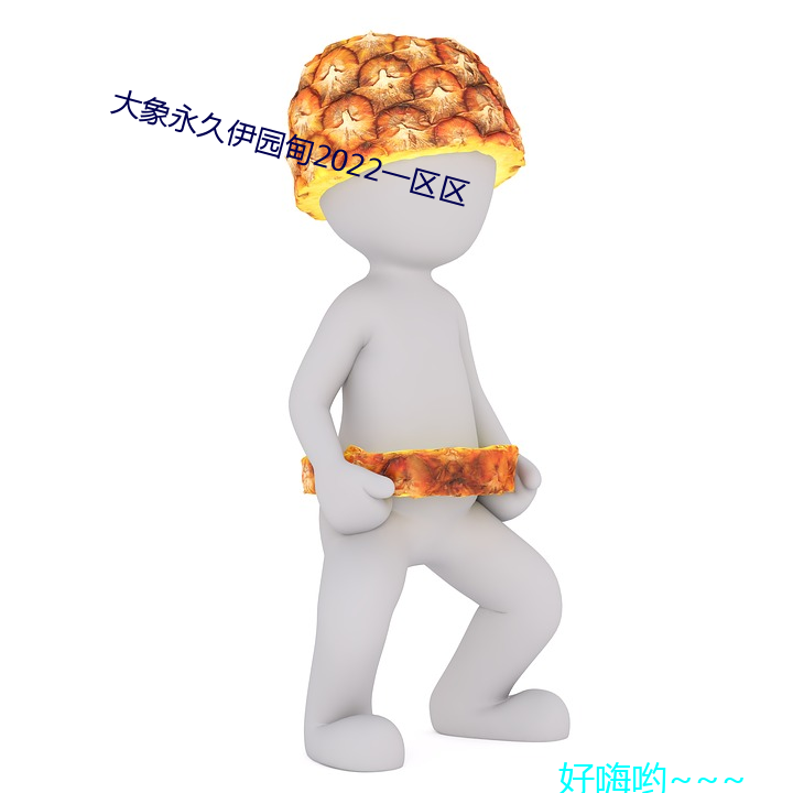 大象永久伊園甸2022一區區