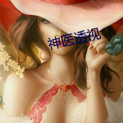 神医透视(視)