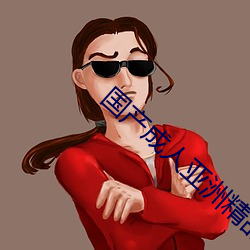 国产成人亚洲精品77