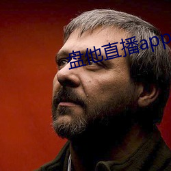 盘他直(直)播(播)app免费下载