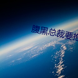 腹黑总裁要抱抱