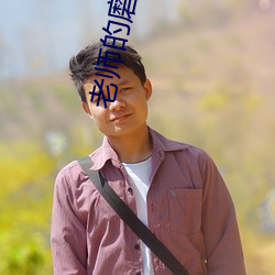 老師的磨難tk巴士白絲