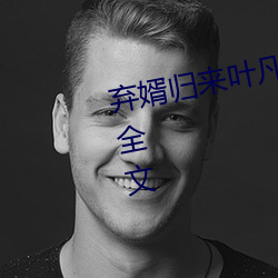 弃婿归来(來)叶凡秋沐橙(橙)小说免费阅读全(全)文