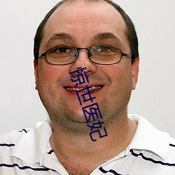 惊(驚)世医(醫)妃