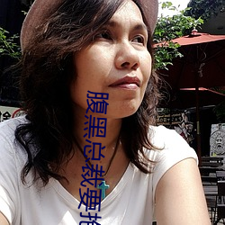 腹(腹)黑总裁要(要)抱抱