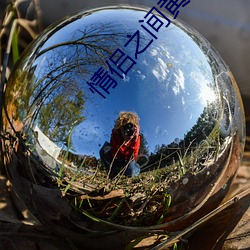 情侣之(之)间(間)黄黄的聊天套(套)路