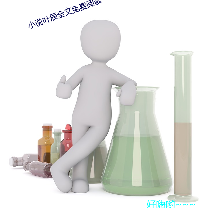 小说叶辰全文(wén)免(miǎn)费(fèi)阅(yuè)读(dú)
