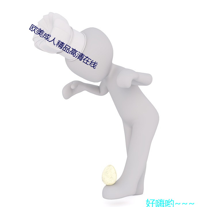 欧美成人精品高清在线