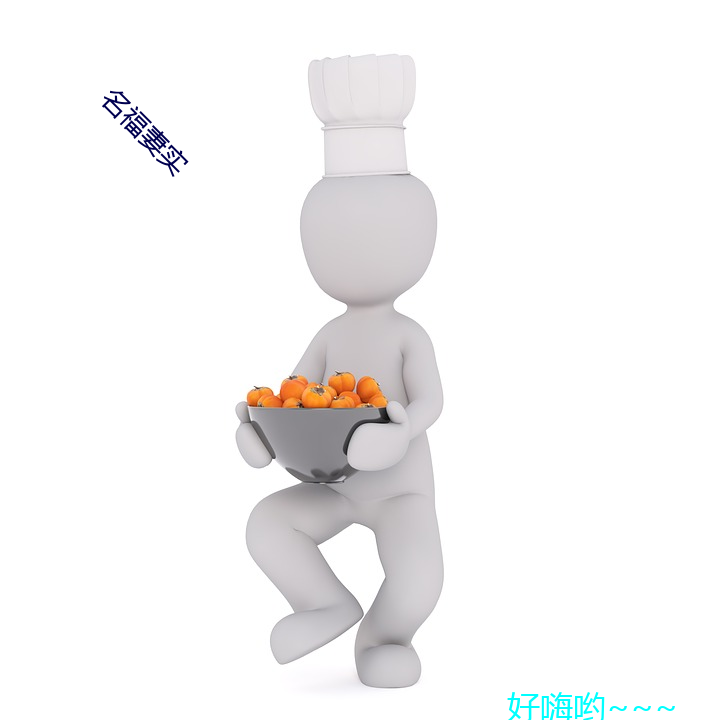 名福妻实