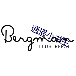 逍遥小书生