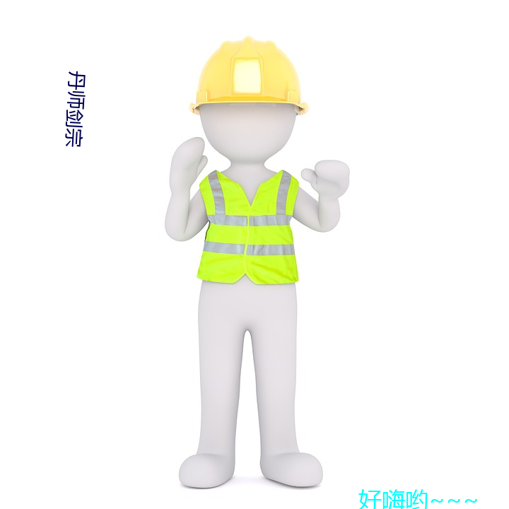 丹师剑(劍)宗