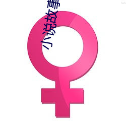 小说故事