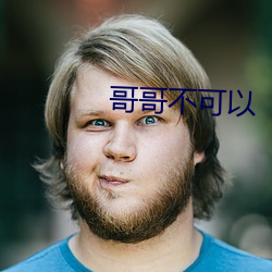 哥哥不可以