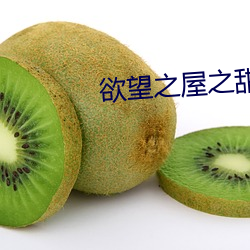 欲望之屋之甜美情事