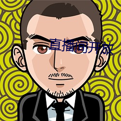 直播間開放