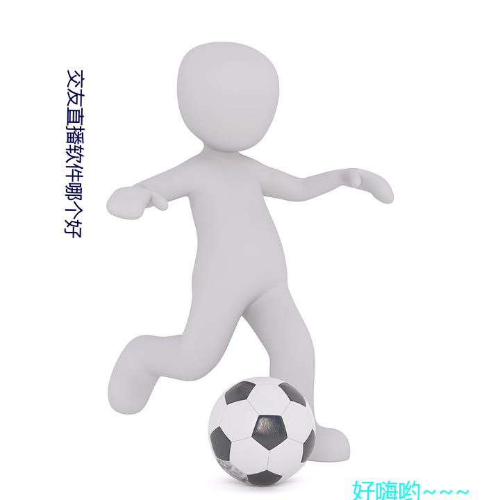 交友直(直)播软件哪个好(好)