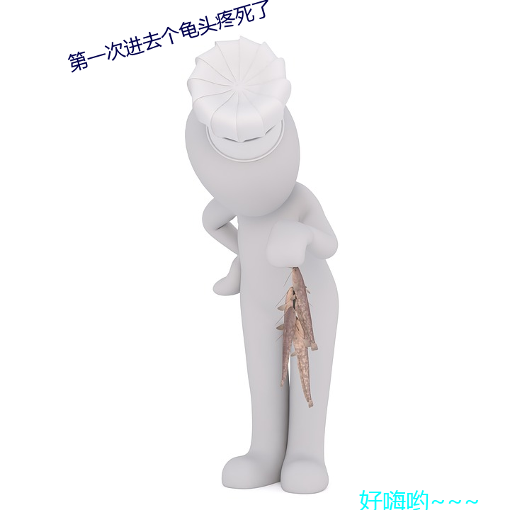 第一次進去個龜頭疼死了