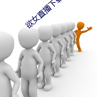 欲女直播下载