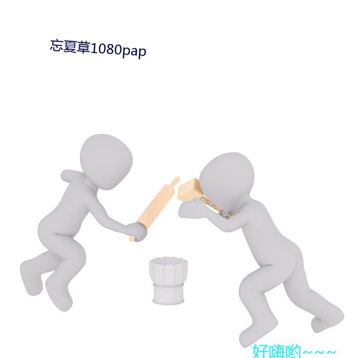 忘夏草1080pap