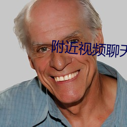 附近視頻聊天