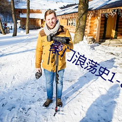 豪门浪荡史1-844无删节