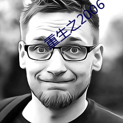 重生之2006