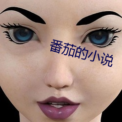 番茄的小說