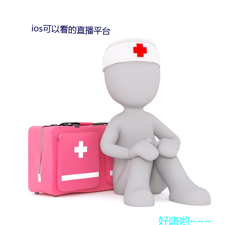 ios可以看的(de)直播平台