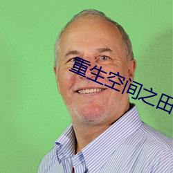 重(重)生空间(間)之(之)田(田)园归(歸)处(處)