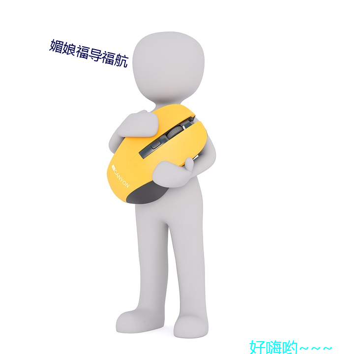 媚娘福导福(福)航