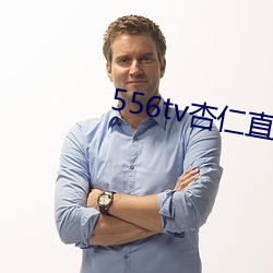 556tv杏仁直(直)播
