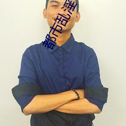 都市乱淫
