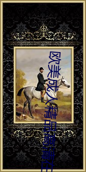 欧美成人精品高清在线