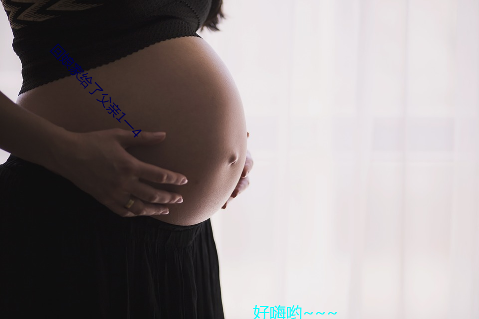 回娘家(家)给了父亲1一4