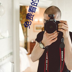 免费看(kàn)的生活片
