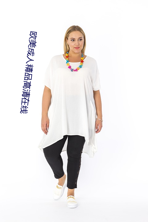 歐美成人精品高清在線