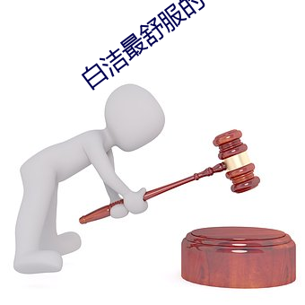白潔最舒服的一次