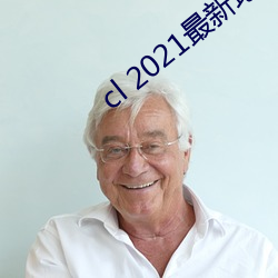 cl 2021最新地