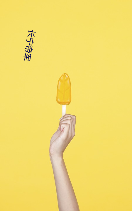 长宁帝军