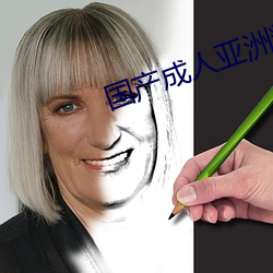 國産成人亞洲精品77