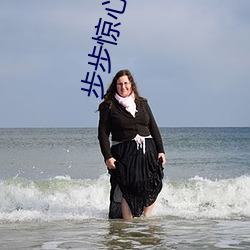 步步(步)惊心 小(小)说(說)