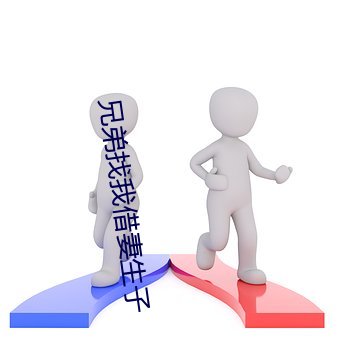 兄弟找我借妻生子