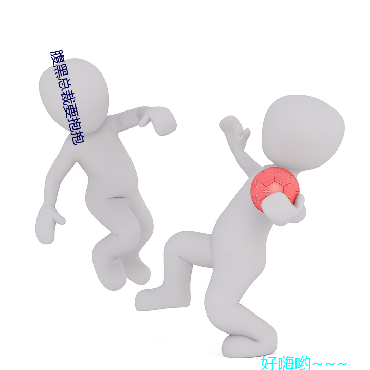 腹黑總裁要抱抱