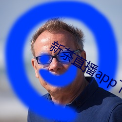 新茶直播(播)app下载(載)安装