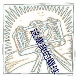这(這)是我的(的)星球(球)