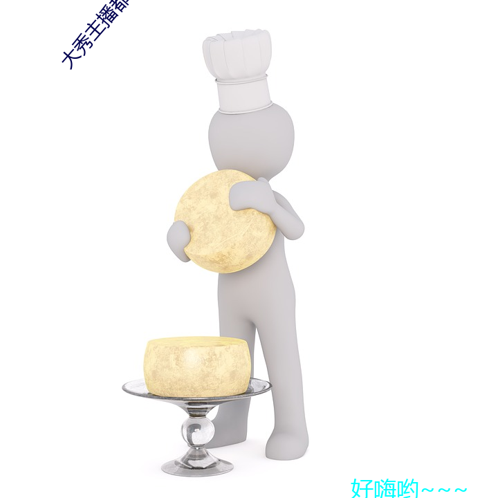 大秀主播都(都)在什么平台