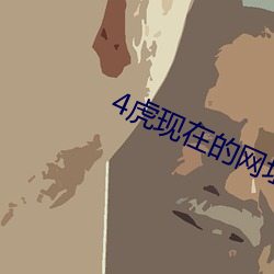 4虎现在的网址入口